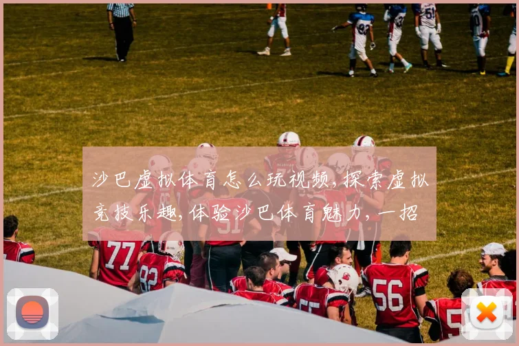 沙巴虚拟体育怎么玩视频,探索虚拟竞技乐趣,体验沙巴体育魅力,一招教你上手