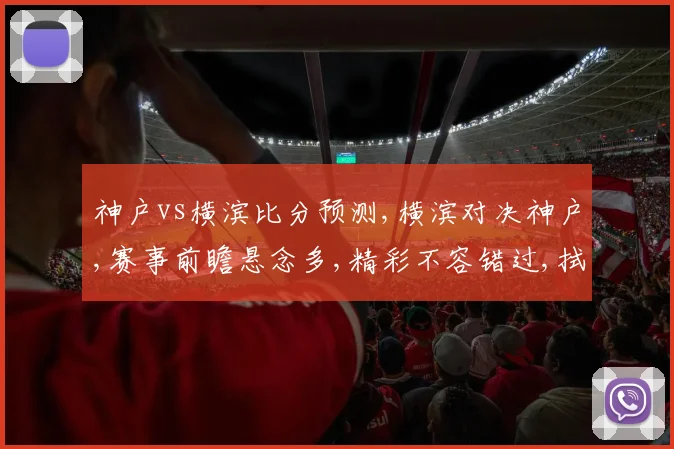 神户vs横滨比分预测,横滨对决神户,赛事前瞻悬念多,精彩不容错过,拭目以待
