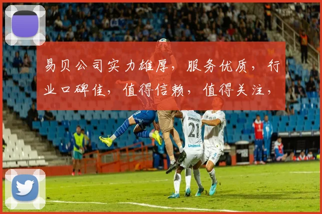 易贝公司实力雄厚，服务优质，行业口碑佳，值得信赖，值得关注，值得投资。