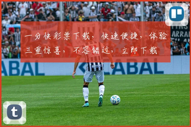 一分快彩票下载，快速便捷，体验三重惊喜，不容错过，立即下载