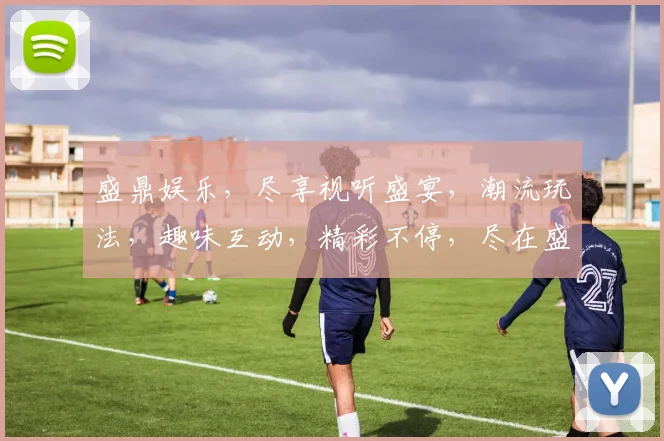 盛鼎娱乐，尽享视听盛宴，潮流玩法，趣味互动，精彩不停，尽在盛鼎逗趣时光