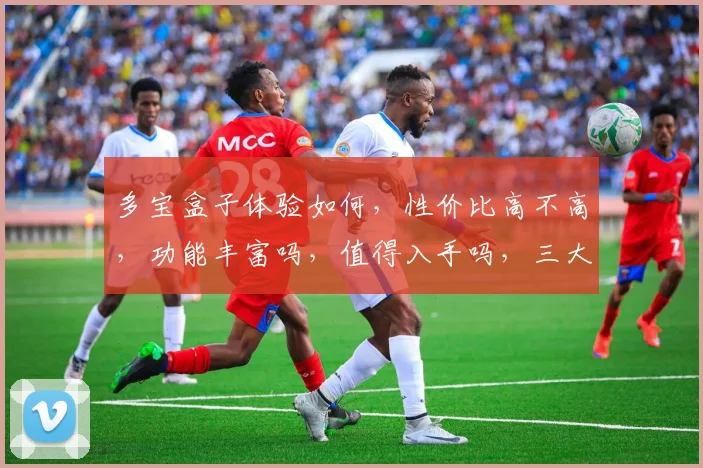 多宝盒子体验如何，性价比高不高，功能丰富吗，值得入手吗，三大亮点深度解析
