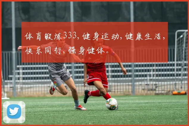 体育锻炼333,健身运动,健康生活,快乐同行,强身健体。