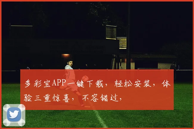 多彩宝APP一键下载，轻松安装，体验三重惊喜，不容错过，