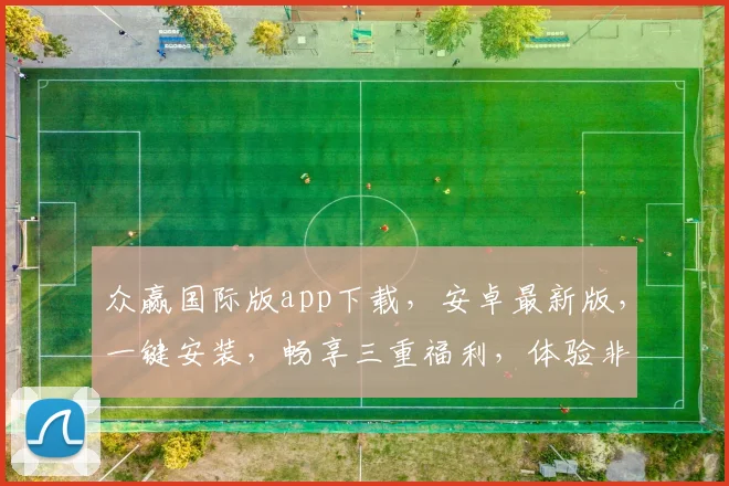 众赢国际版app下载，安卓最新版，一键安装，畅享三重福利，体验非凡