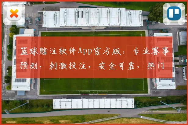 篮球赌注软件App官方版，专业赛事预测，刺激投注，安全可靠，热门赛事一网打尽，尽在掌中