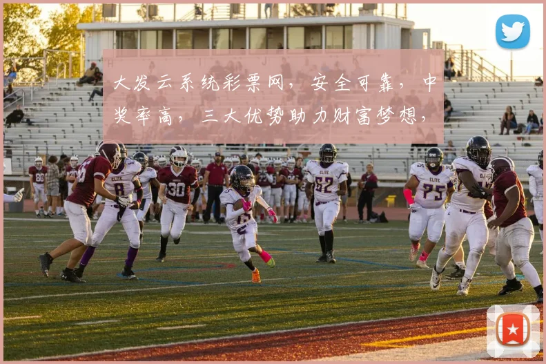 大发云系统彩票网，安全可靠，中奖率高，三大优势助力财富梦想，轻松实现