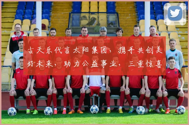 古天乐代言太阳集团，携手共创美好未来，助力公益事业，三重惊喜等你来发现