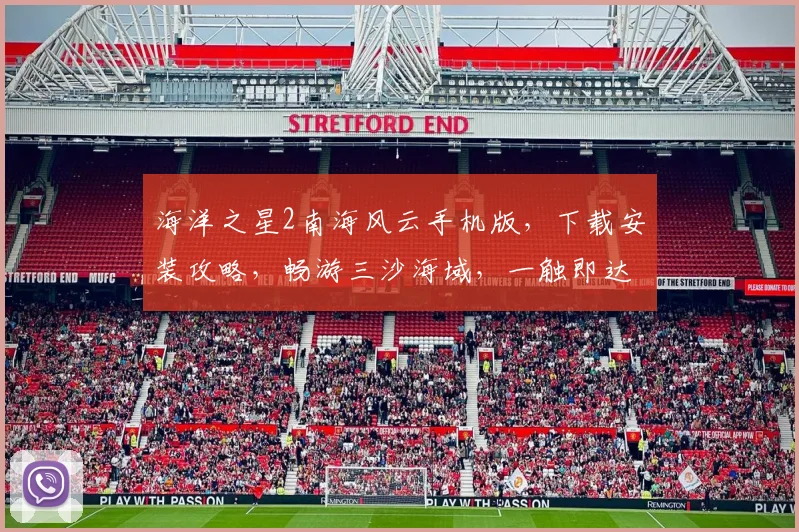 海洋之星2南海风云手机版，下载安装攻略，畅游三沙海域，一触即达