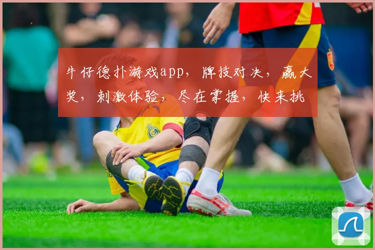 牛仔德扑游戏app，牌技对决，赢大奖，刺激体验，尽在掌握，快来挑战