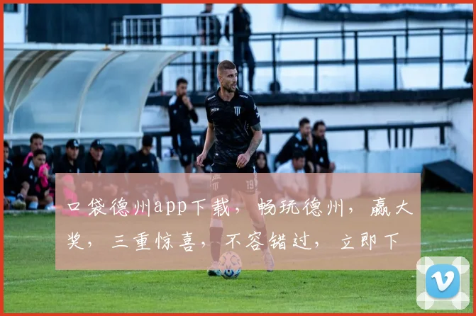 口袋德州app下载，畅玩德州，赢大奖，三重惊喜，不容错过，立即下载