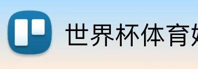 世界杯体育娱乐中心 Logo
